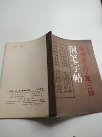 唐诗正.行.草三体钢笔字帖