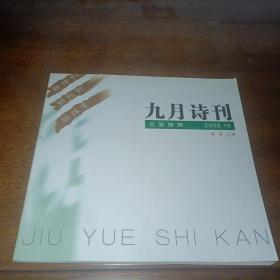 九月诗刊：2005年10月总第4期（2005.10）