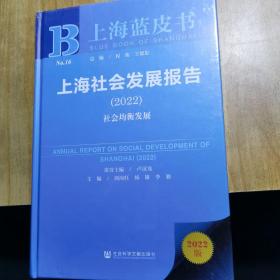 上海蓝皮书：上海社会发展报告（2022）