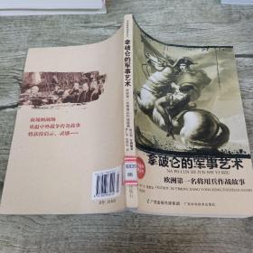 拿破仑的军事艺术：欧洲第一名将用兵作战故事