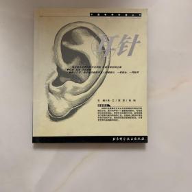 耳针——中国特种针法丛书