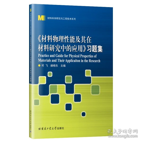 《材料物理性能及其在材料研究中的应用》习题集