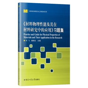 《材料物理性能及其在材料研究中的应用》习题集