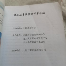 第二届中国质量学术论坛 论文集