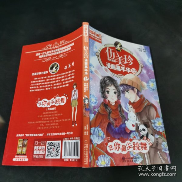 伍美珍漫画嘉年华(12在你鼻尖跳舞漫画版)/中国卡通漫画书