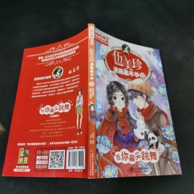 伍美珍漫画嘉年华(12在你鼻尖跳舞漫画版)/中国卡通漫画书