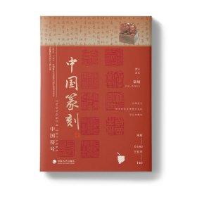 中国符号：中国篆刻