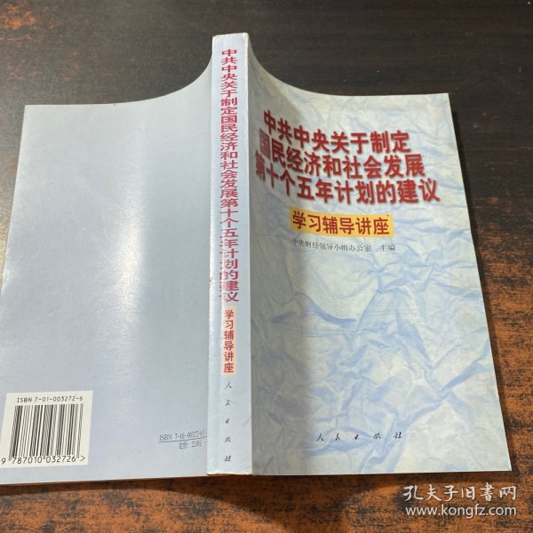 中共中央关于制定国民经济和社会发展第十个五年计划的建议学习辅导讲座