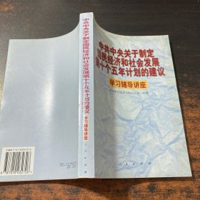 中共中央关于制定国民经济和社会发展第十个五年计划的建议学习辅导讲座