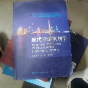 现代旅游策划学