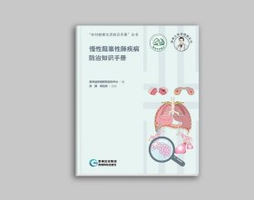 慢性阻塞性肺疾病防治知识手册