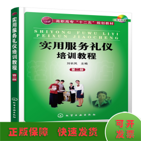 實(shí)用服務(wù)禮儀培訓(xùn)教程(劉長(zhǎng)鳳)(第二版)