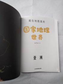 藏在地图里的国家地理世界 共4册 9-12岁儿童自然地理科普百科全书 小学生课外阅读书籍