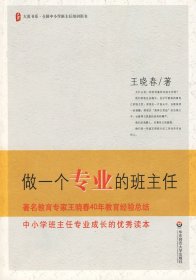 做一个专业的班主任王晓春9787561757277华东师范大学出版社