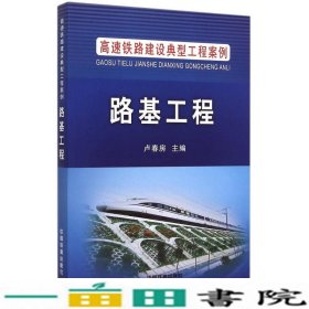 高速铁路建设典型工程案例：路基工程