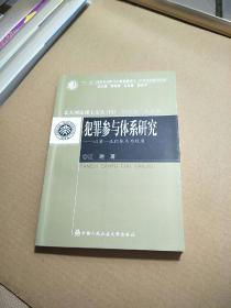 犯罪参与体系研究：以单一正犯体系为视角