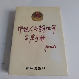 中国人民解放军军官手册（海军分册）