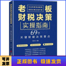 老板财税决策实操指南:69个关键财税决策要点