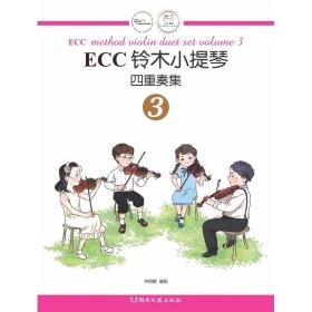 ECC铃木小提琴四重奏集3