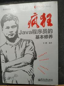 疯狂 Java 程序员的基本修养