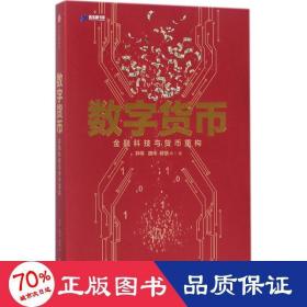 数字货币:金融科技与货币重构