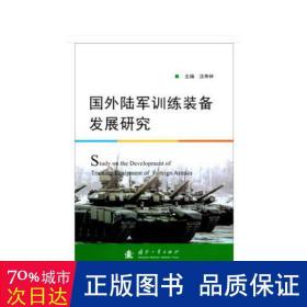 国外陆军训练装备发展研究