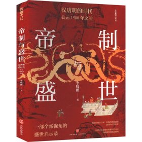 帝制与盛世 汉唐明的时代 公元1500年之前