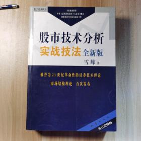 股市技术分析实战技法：全新版