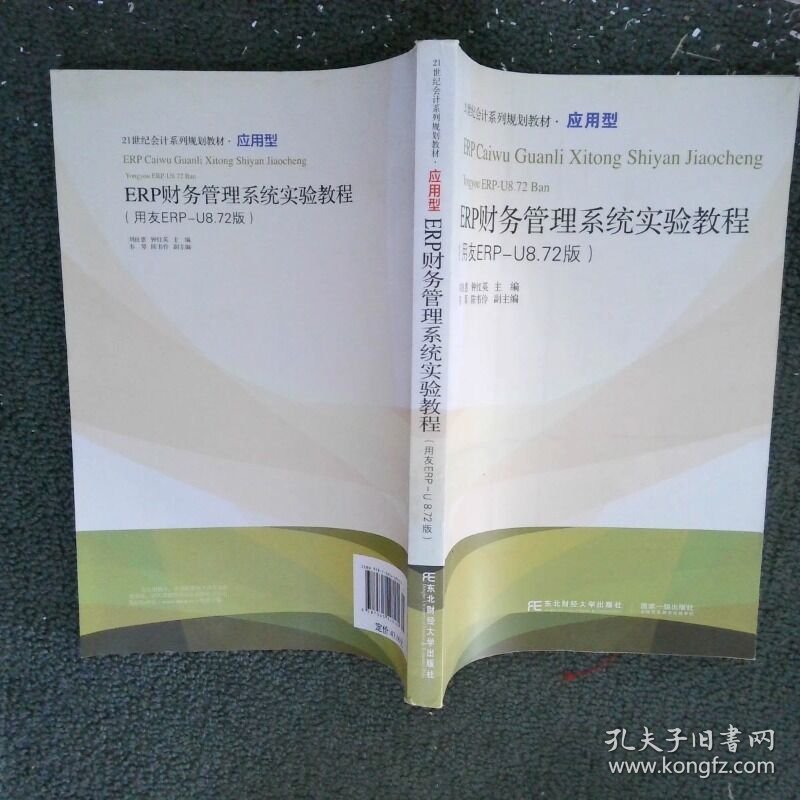 ERP财务管理系统实验教程用友ERP U8 72版  刘良惠编 钟红英编 韦琴编 陈韦伶编 东北财经大学出版社