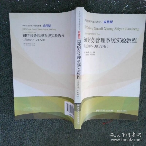 ERP财务管理系统实验教程用友ERP U8 72版  刘良惠编 钟红英编 韦琴编 陈韦伶编 东北财经大学出版社