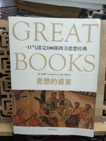 思想的盛宴：一口气读完100部西方思想经典