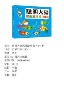 【正版新书】聪明大脑思维游戏书·3-4岁9787570812134