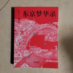 东京梦华录