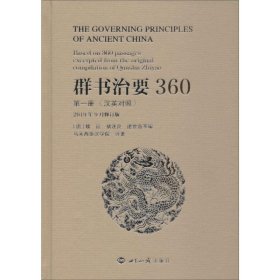 群书治要360（第一册汉英对照2019年9月修订版）