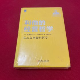 利他的经营哲学