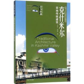 克什米尔谷地传统建筑 建筑设计 汪永,贺玮玮  新华正版