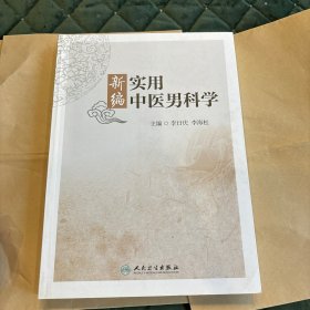 新编实用中医男科学