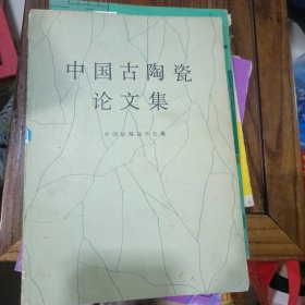 中国古陶瓷论文集