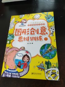 少儿创意设计丛书 图形创意思维训练 下