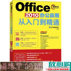 Office 2010办公应用从入门到精通