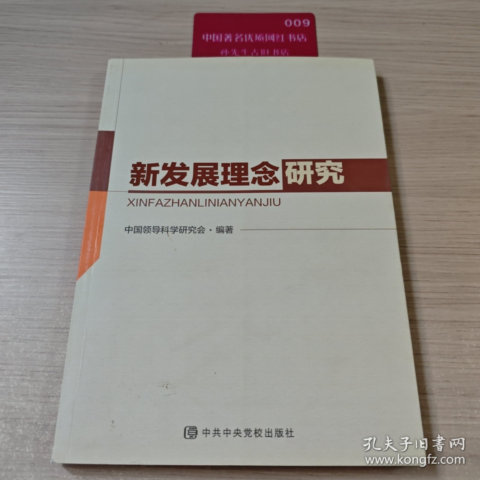 新发展理念研究
