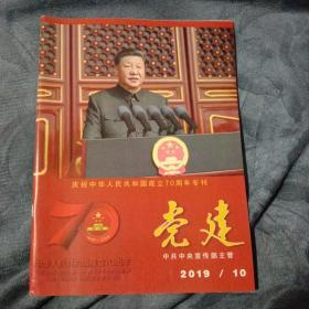民易好运: 庆祝中华人民共和国成立70周年专刊~党建（2019年第10期）