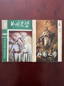 【2本】外国文学1982.3 外国文学1983.4