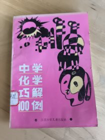 中学化学巧解100例