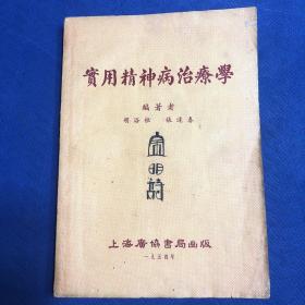 实用精神病治疗学（1954年上海广协书局初版）