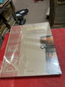 钦州坭兴陶—千年坭兴 百年精品【全新--未拆封】