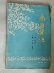 南国弦声