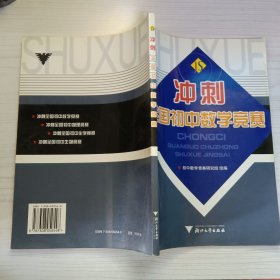 冲刺全国初中数学竞赛（第2版）