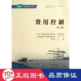 费用控制 建筑工程 中国交通建设监理协会 编