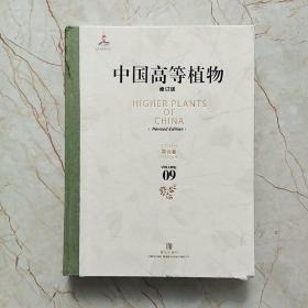 中国高等植物（第九卷）修订版